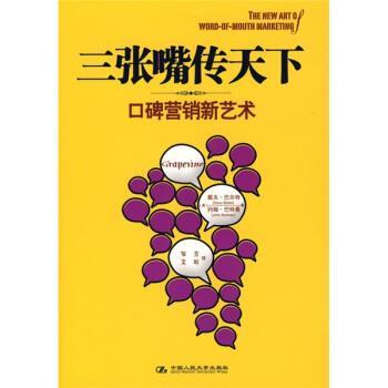 【正版书籍】 三张嘴传天下 (美)巴尔特,(美)巴特曼 著,邹芳,艾昕 译 中国人民大学出版社