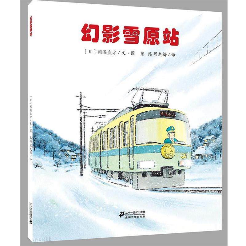 【正版书籍】 幻影雪原站 间濑直方 二十一世纪出版社