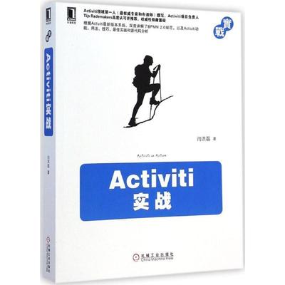 【正版书籍】 Activiti实战 闫洪磊 著 机械工业出版社
