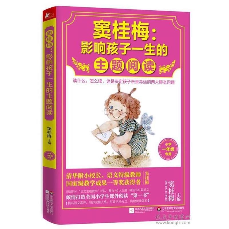 【正版书籍】 窦桂梅:影响孩子一生的主题阅读 窦桂梅 江苏文艺出版社
