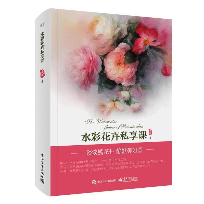 【正版书籍】 水彩花卉私享课 苏洱 电子工业出版社