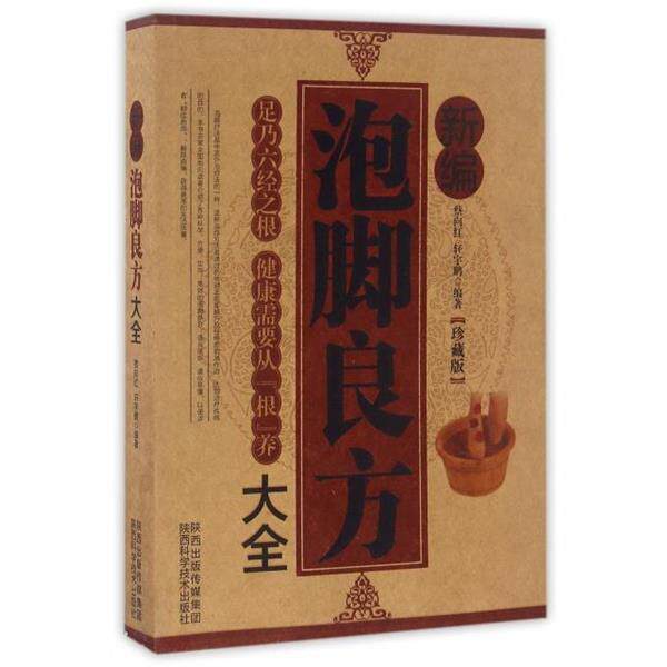 【正版书籍】 新编泡脚良方大全 编者:蔡向红,轩宇鹏 陕西科学技术出版社