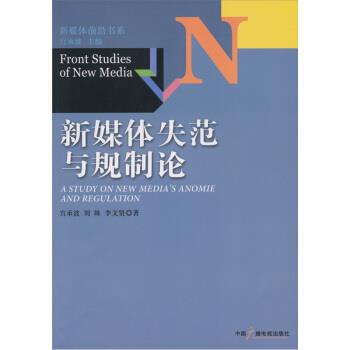 【正版书籍】 新媒体失范与规制论 宫承波, 刘姝, 李文贤 中国广播电视出版社