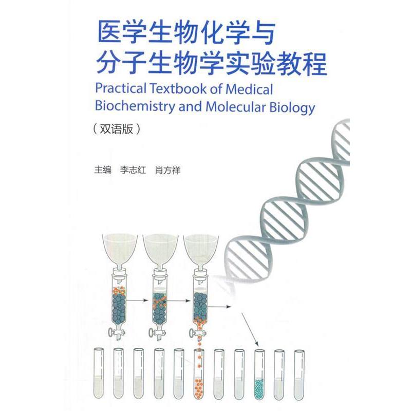 【正版书籍】 医学生物化学与分子生物学实验教程 李志红,肖方祥　主编 高等教育出版社