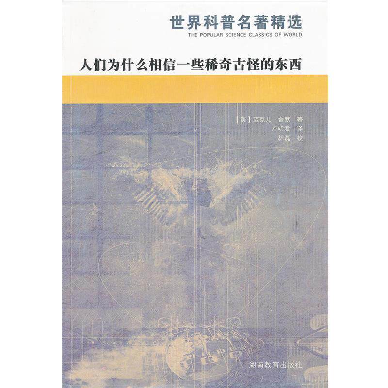 【正版书籍】 人们为什么相信一些稀奇古怪的东西 (美)舍默　著,卢明君　译 湖南教育出版社图片