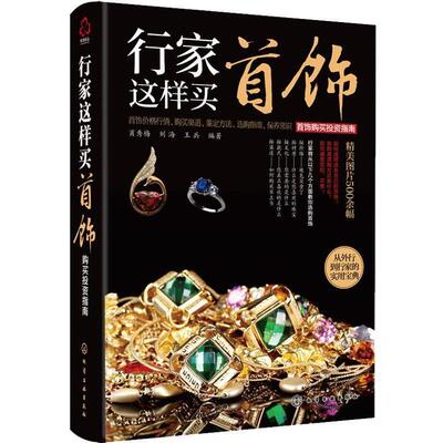 【正版书籍】 行家这样买首饰--首饰购买投资指南 肖秀梅,刘海,王兵编著 上海文艺出版社