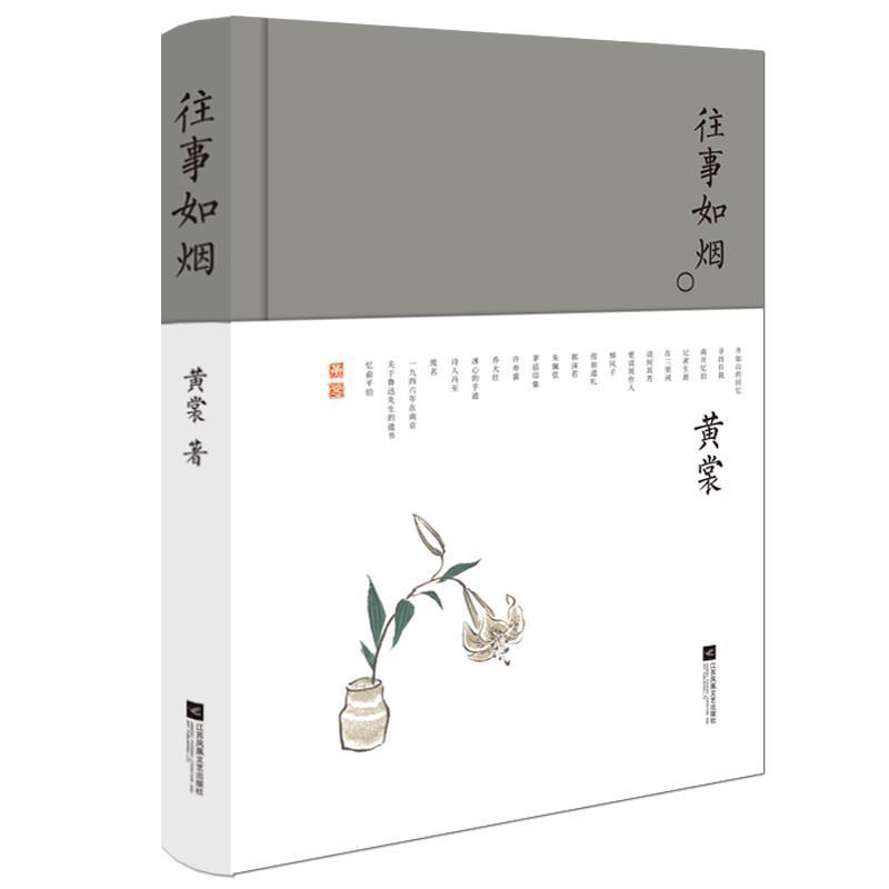 【正版书籍】 往事如烟-黄裳作品精选 黄裳 江苏凤凰文艺出版社