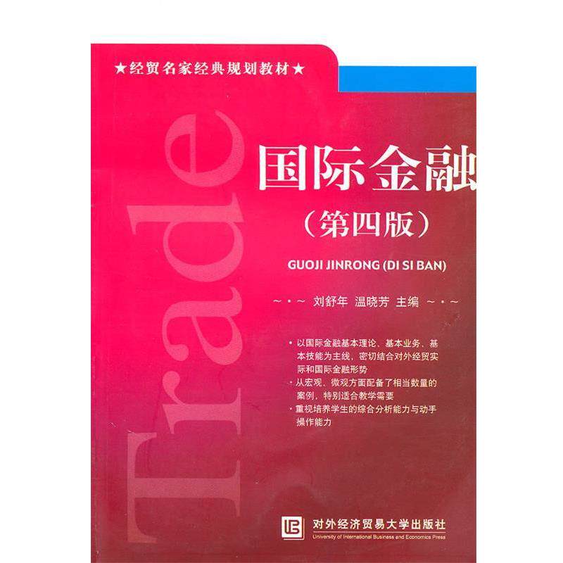 【正版书籍】 国际金融 刘舒年,温晓芳 主编 北京对外经济贸易大学出版社有限责任公司