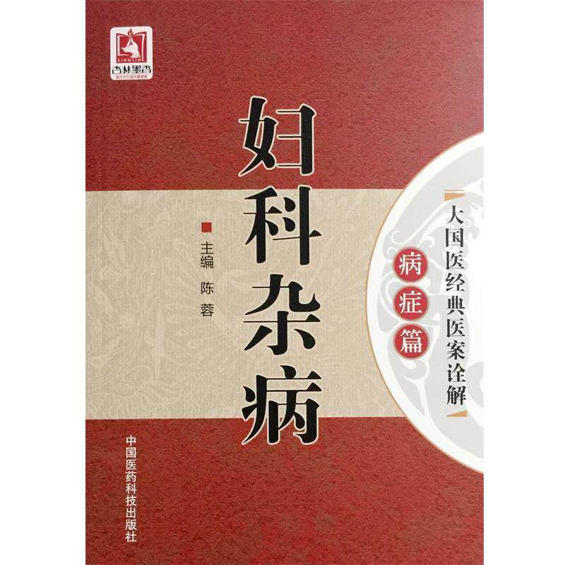 【正版书籍】 妇科杂病 陈蓉 中国医药科技出版社
