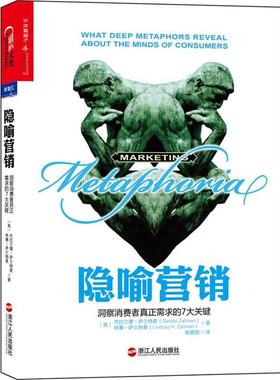 【正版书籍】 隐喻营销:洞察消费者真正需求的7大关键 杰拉尔·萨尔特曼 (Gerald Zaltman) 浙江人民出版社