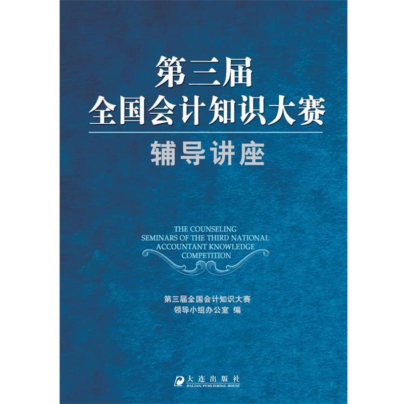 【正版书籍】 第三届全国会计知识大赛辅导讲座 第三届全国会计知识大赛领导小组办公室 编 大连出版社