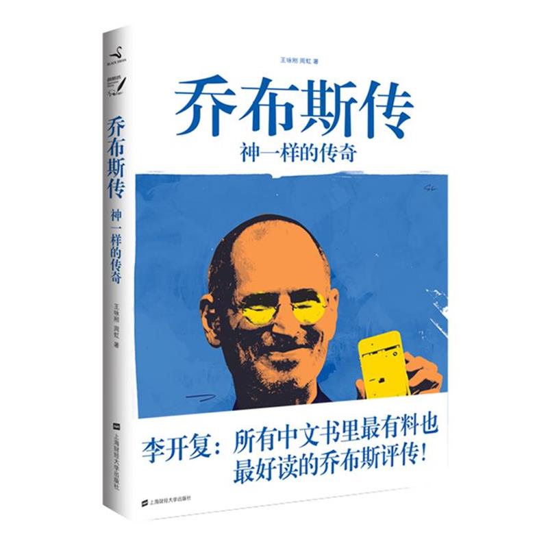 【正版书籍】 乔布斯传--神一样的传奇 王咏刚,周虹 著 上海财经大学出版社有限公司
