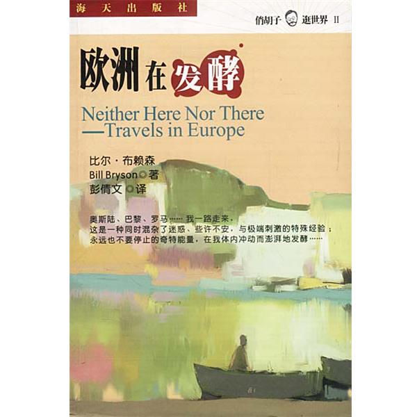 【正版书籍】 欧洲在发酵 [美]布赖森 著,彭倩文 译 海天出版社