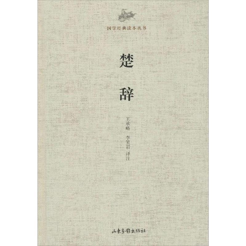 【正版书籍】 国学经典读本丛书·楚辞 王承略,李笑言　译注 山东画报出版社