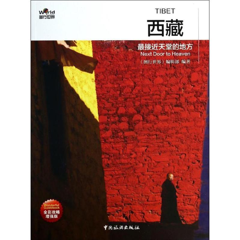 【正版书籍】 图行世界 西藏 接近天堂的地方 "图行世界"编辑部 中国旅游出版社