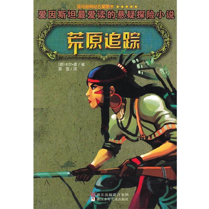 【正版书籍】 荒原追踪 (美)卡尔·麦 著,黄雪 译 浙江少年儿童出版社