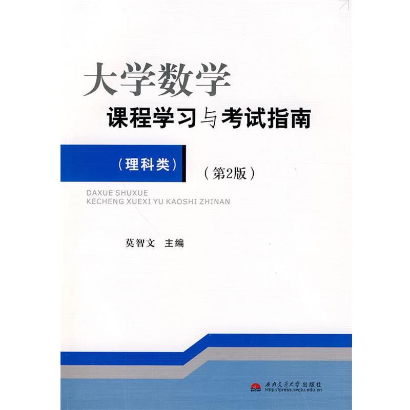 【正版书籍】 大学数学课程学习与考试指南 莫智文　主编 西南交通大学出版社