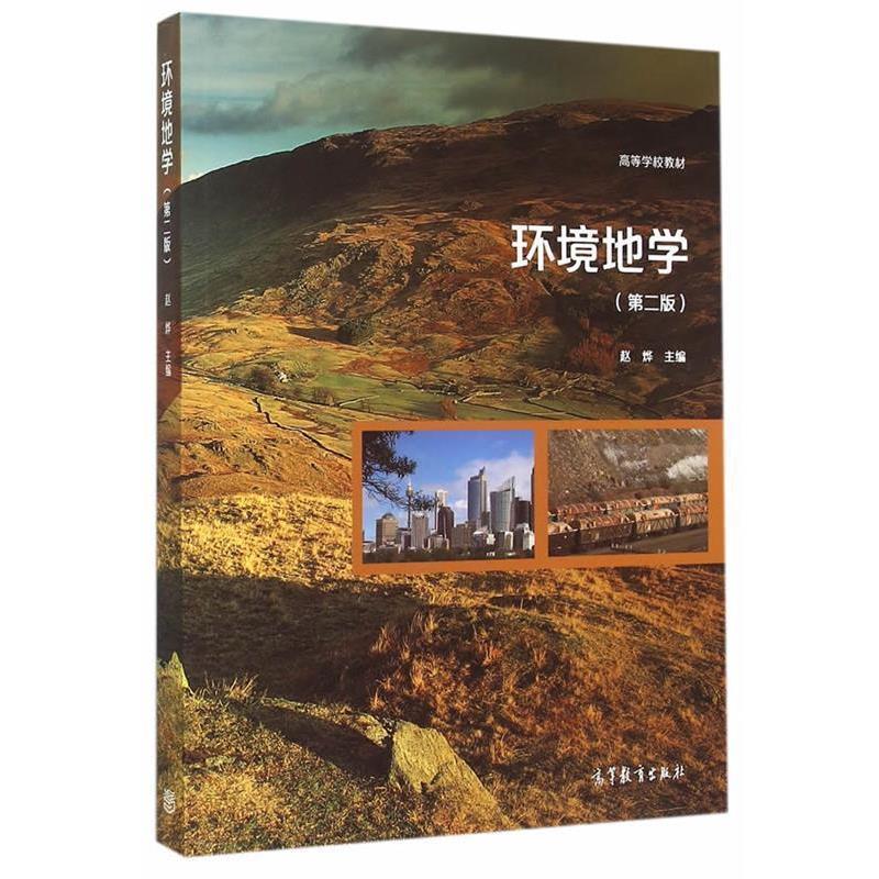 【正版书籍】 环境地学 赵烨 主编 高等教育出版社