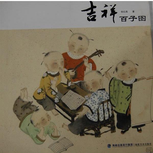 【正版书籍】 吉祥百子图 张红燕　著 福建美术出版社