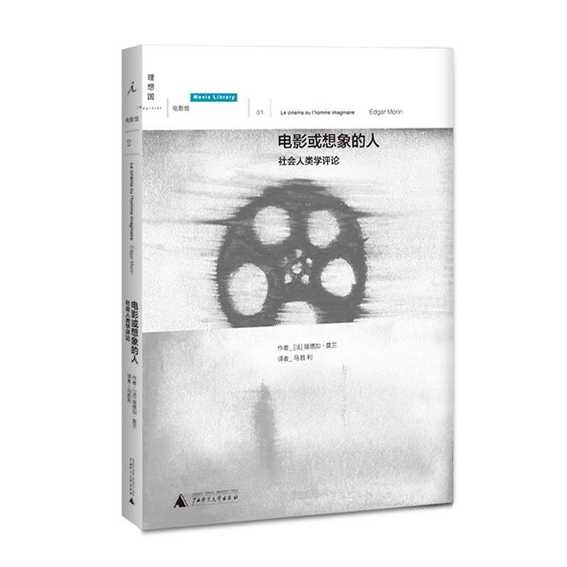 【正版书籍】 电影或想象的人 埃德加•莫兰　著,马胜利　译 广西师范大学出版社