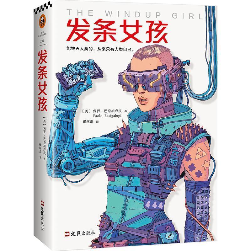 【正版书籍】 发条女孩 【美】保罗·巴奇加卢皮 文汇出版社
