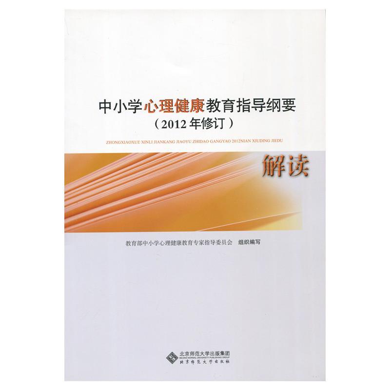 【正版书籍】 中小学心理健康教育指导纲要解读 林崇德,俞国良 北京师范大学出版社