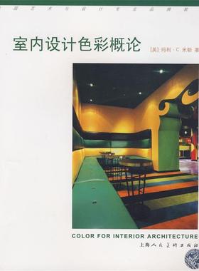 【正版书籍】 室内设计色彩概论-S （美）米勒（Miller,M.C.）　著,杨敏燕,党红侠　译 上海人民美术出版社