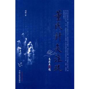 【正版书籍】 董氏针灸注疏 刘毅　著 中国中医药出版社