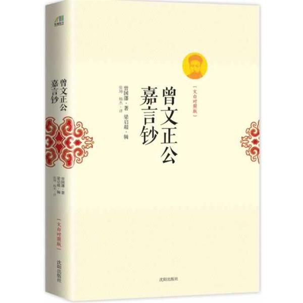 【正版书籍】 曾文正公嘉言钞:文白对照版 (清)曾国藩 著 沈阳出版社