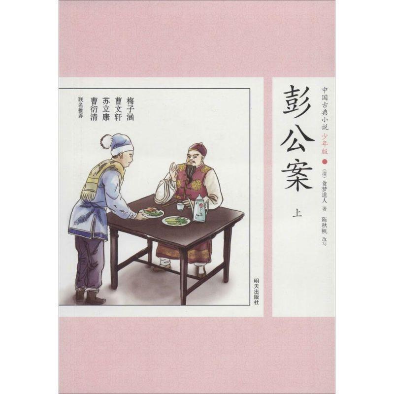 【正版书籍】 彭公案-中国古典小说-上-31-少年版 陈秋帆, 贪梦道人 明天出版社