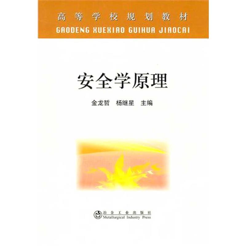 【正版书籍】 安全学原理 金龙哲 冶金工业出版社