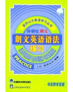【正版书籍】 亚历山大英语学习丛书:朗文英语语法练习 L.G.亚历山大 著 外语教学与研究出版社