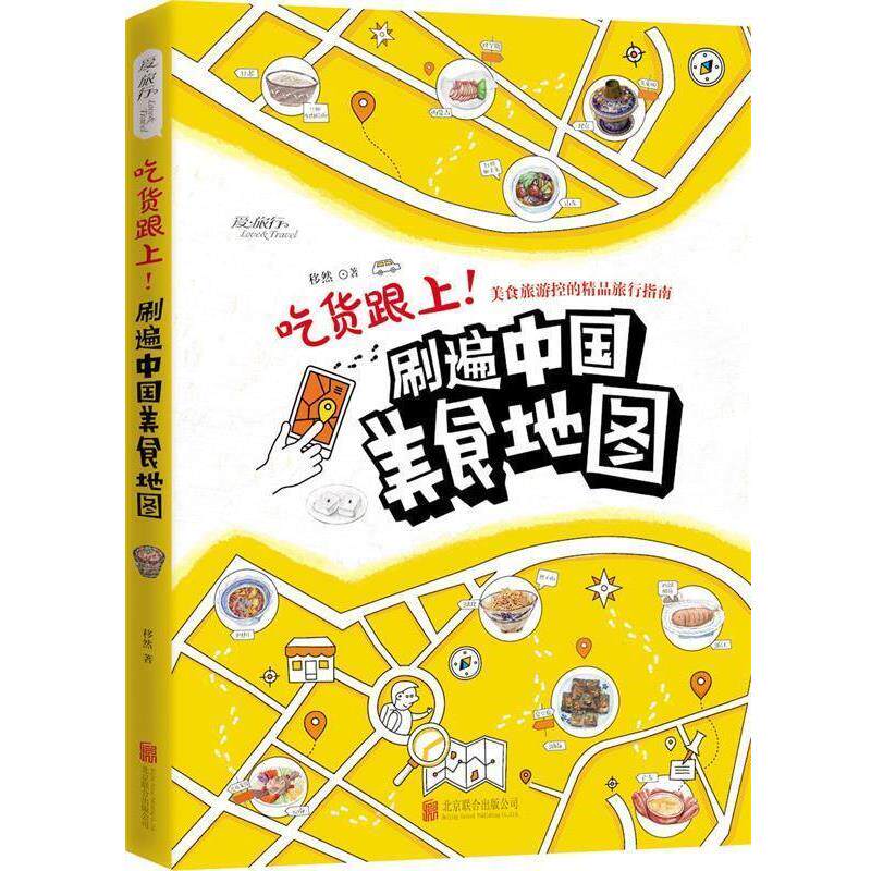 【正版书籍】 吃货跟上!刷遍中国美食地图 移然著 北京联合出版公司