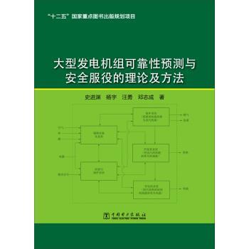 【正版书籍】 发电机组可靠性预测与安全服役的理论及方法 史进渊,杨宇,汪勇,邓志成 著 中国电力出版社