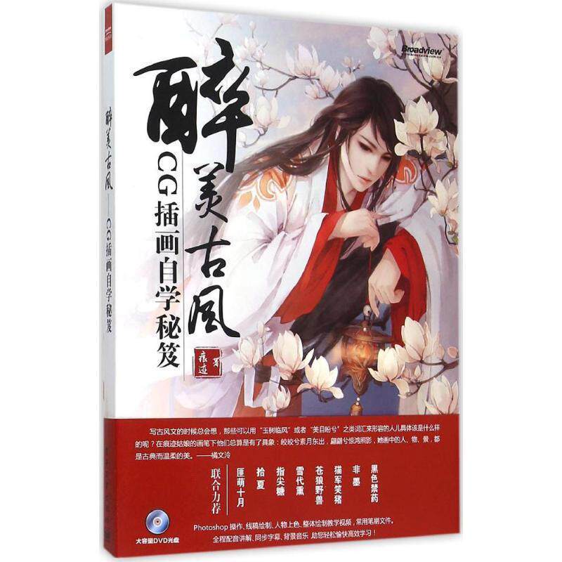 【正版书籍】 醉美古风-CG插画自学秘笈 痕迹 电子工业出版社