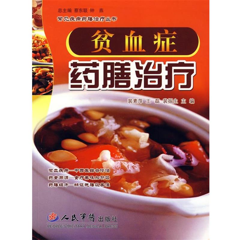 【正版书籍】 贫血症药膳治疗 斐素萍,王磊,裴振生 主编 人民军医出版社