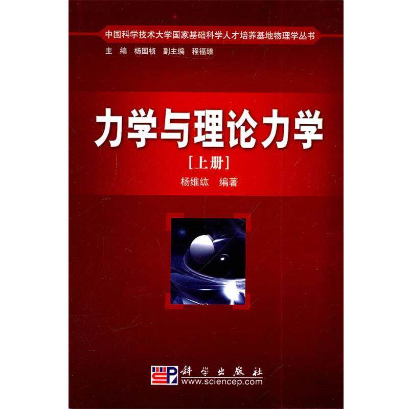 【正版书籍】 力学与理论力学 杨维纮 著 科学出版社