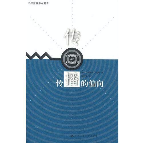 【正版书籍】 传播的偏向 哈罗德·伊尼斯 (Harold A.Innis), 何道宽 中国人民大学出版社