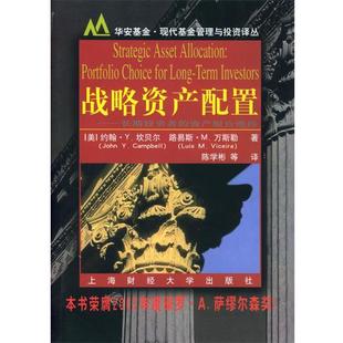 美 著 正版 坎贝尔 资产组合选择 战略资产配置 陈学彬 L.M. Camp—bell 等译 万斯勒 长期投资者 Vicera 书籍 上 J.Y.