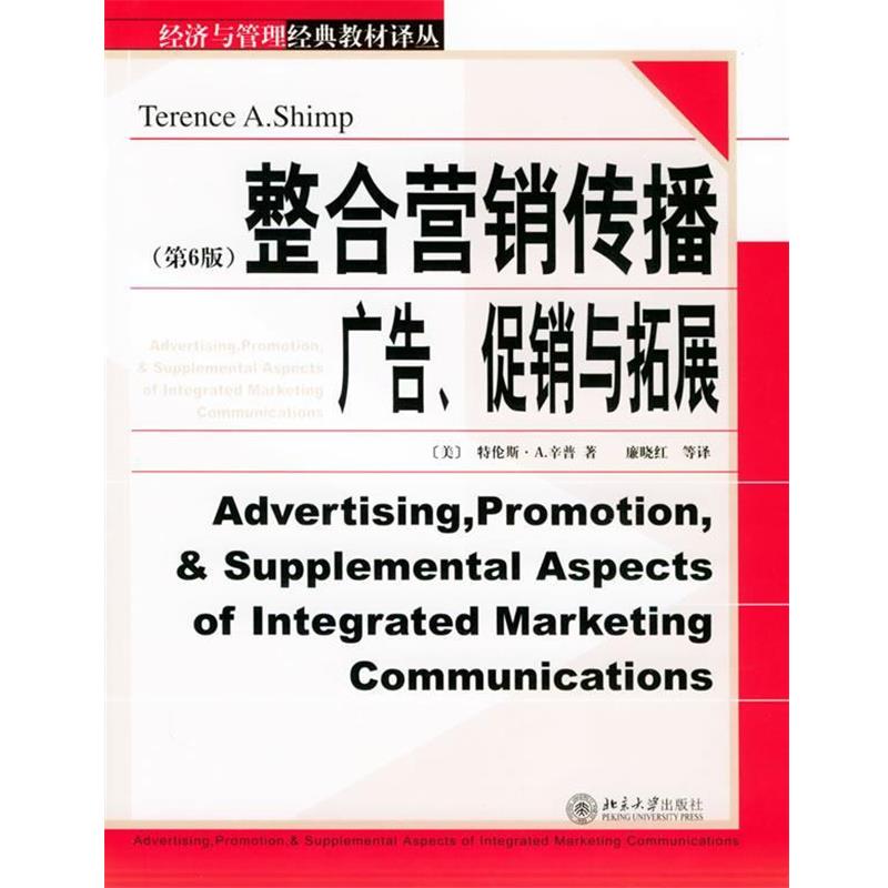 【正版书籍】 整合营销传播：广告、、与拓展——经济与管理经典教材译丛 （美）辛普 著,廉晓红 等译 北京大学出版社
