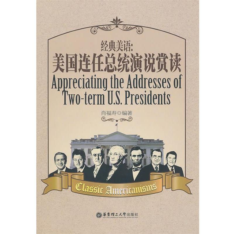 【正版书籍】 经典美语:美国连任总统演说赏读 肖福寿　编著 华东理工大学出版社