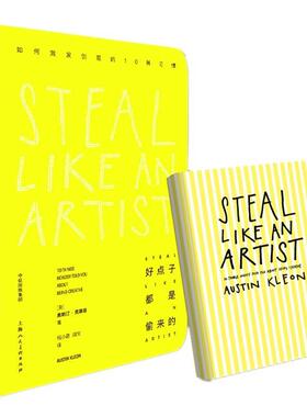 【正版书籍】 好点子都是偷来的 【美】奥斯丁·克莱恩(Austin Kleon) 中信出版社