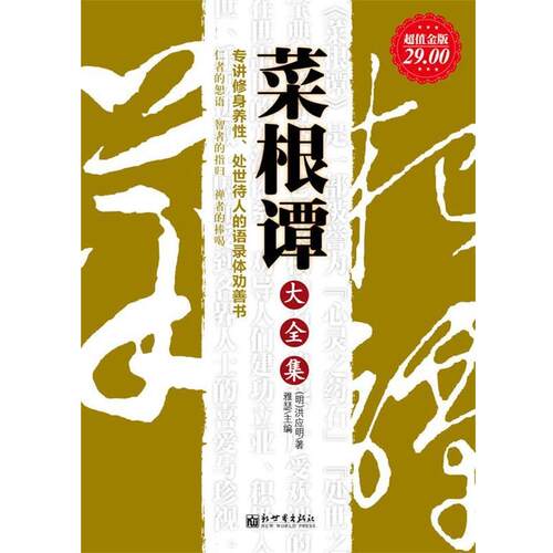 【正版书籍】 超值金版-菜根谭大全集 （明）洪应明　著,雅瑟　主编 新世界出版社