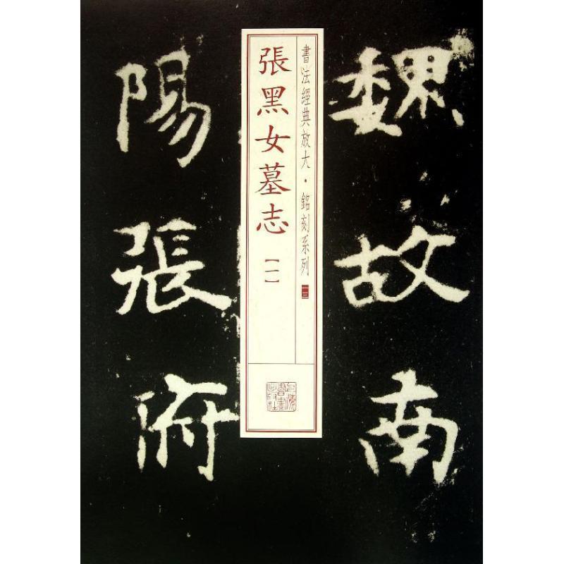 【正版书籍】 书法经典放大 铭刻系列---张黑女墓志 上海书画出版社　编 上海书画出版社