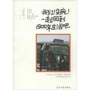 译 社 我们没疯一起回到1900年生活吧 Ward 著 Logan 书籍 罗根·沃德 光明日报出版 汪芸 正版