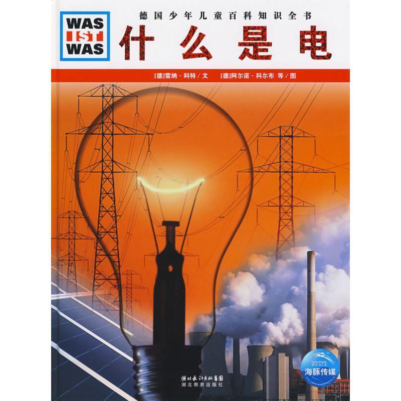 【正版书籍】 什么是什么系列:什么是电 [德] 雷纳·科特 著 湖北长江出版集团，湖北教育出版社