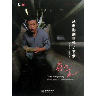 【正版书籍】 蔡明亮:从电影到当代艺术 孙松荣 金城出版社