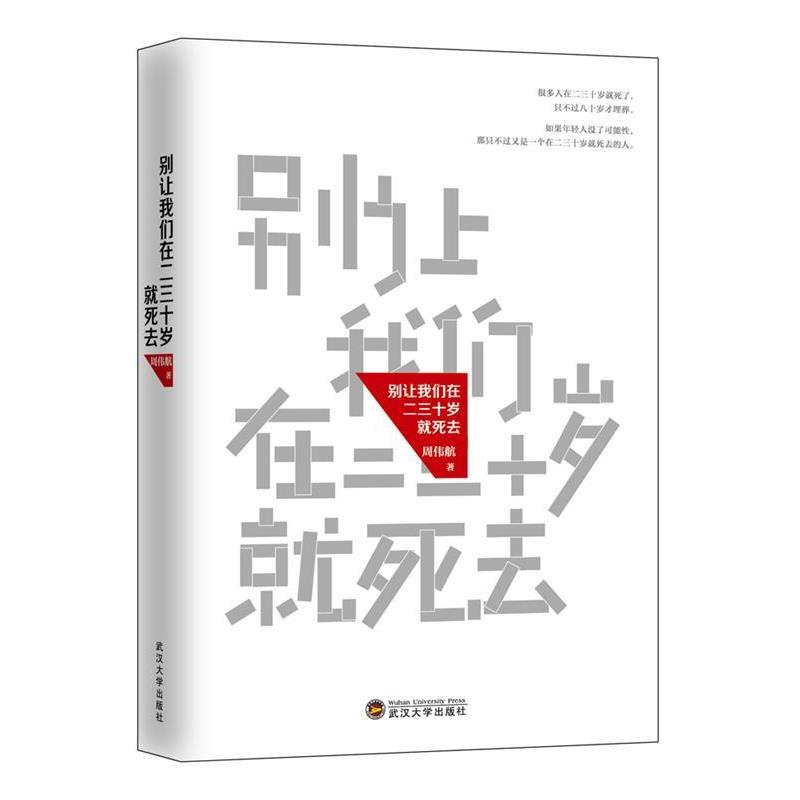 【正版书籍】 别让我们在二三十岁就死去 周伟航 武汉大学出版社