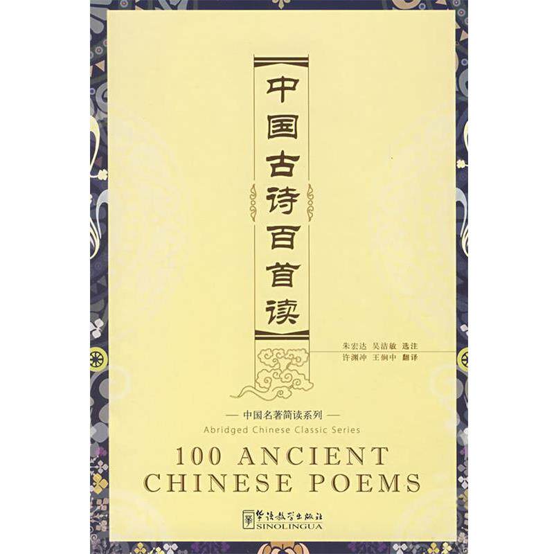 【正版书籍】 《中国古诗百首读》 汉英加注汉语拼音 吴洁敏,朱宏达 编著 华语教学出版社