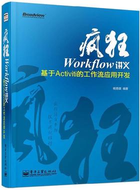 【正版书籍】 疯狂Workflow讲义-基于Acitviti的工作流应用开发 杨恩雄 电子工业出版社